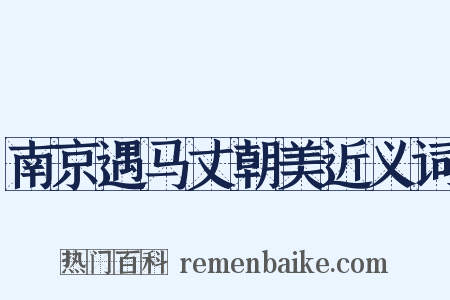 南京遇马丈朝美近义词是什么意思的图片